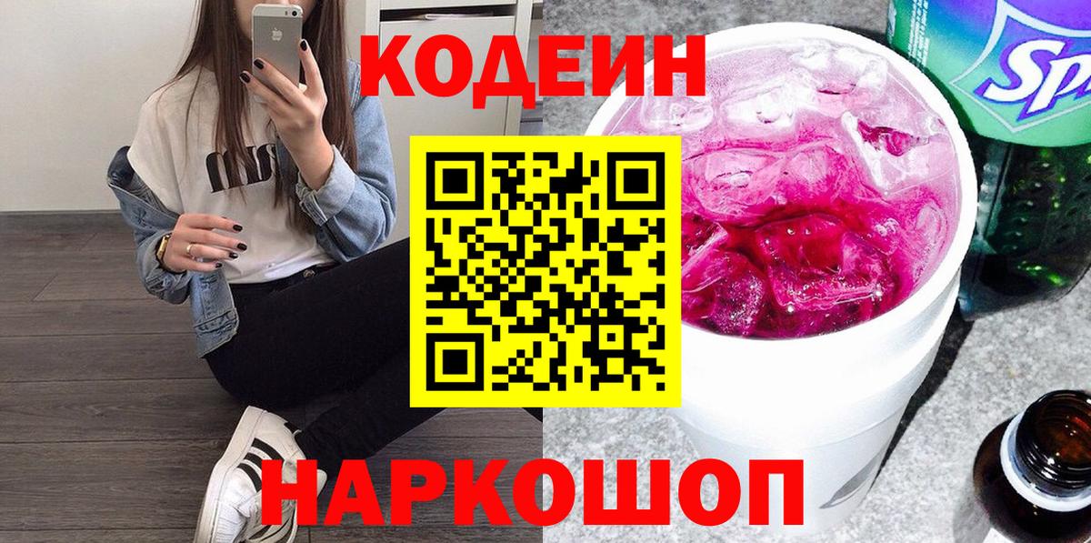 Кодеиновый сироп Lean Purple Drank Ростов-на-Дону
