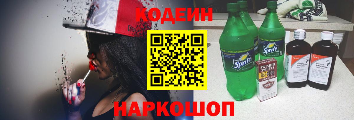 Кодеин напиток Lean (лин)  Вход с VPN  Кодеин Purple Drank  Ростов-на-Дону 